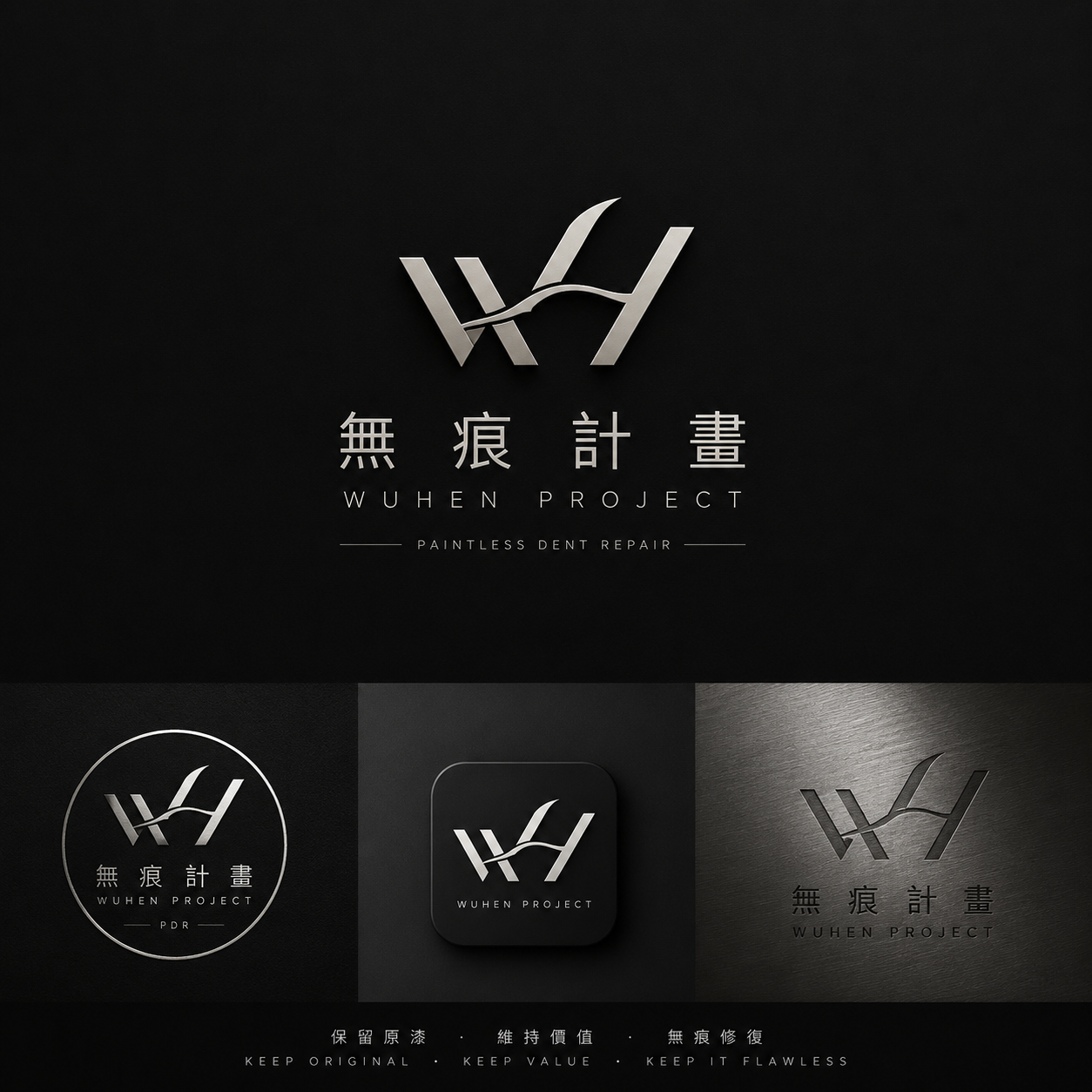 無痕計畫 Logo